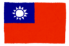 Taiwan.pngのサムネイル画像のサムネイル画像のサムネイル画像