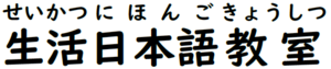 生活日本語教室題名.png