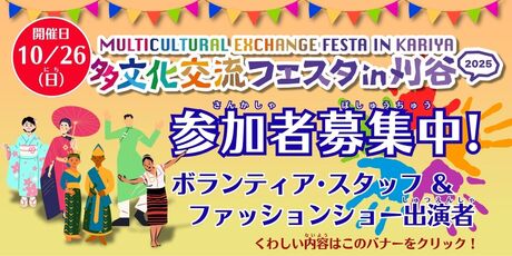 2025多文化交流フェスタ　参加者募集