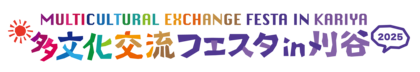 2025多文化フェスタロゴpng.png