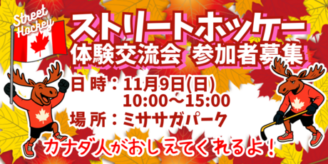 ストリートホッケー体験交流会