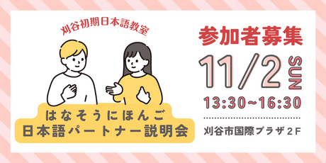 日本語パートナー募集！刈谷初期日本語教室「はなそう にほんご」　日本語パートナー説明会