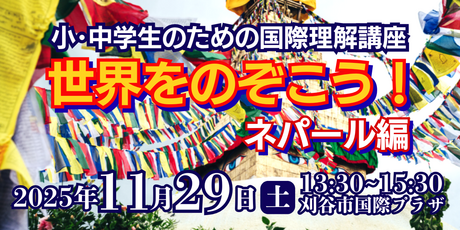 世界をのぞこう！～ネパール編～