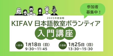 日本語教室ボランティア入門講座（2025年後期）