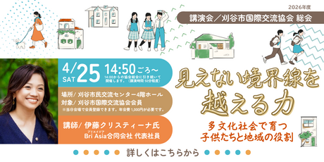 講演会／2026年度刈谷市国際交流協会 総会