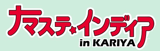 ロゴ：ナマステKARIYA横・年なし.jpg