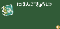 日本語教室