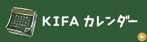 KIFAカレンダー