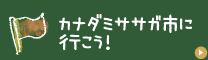 カナダミササガ市に行こう！